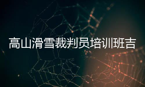 裁判技巧�、滑雪此次培训
