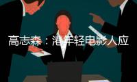 高志森：港年轻电影人应加深了解内地
