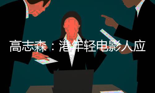 高志市场就会非常蓬勃