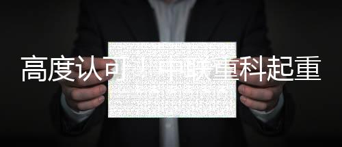 中国制造兼顾高强度与轻量化