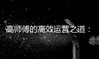 高师傅的高效运营之道
：赚钱+享受	，中国重汽汕德卡G7一样都不少！