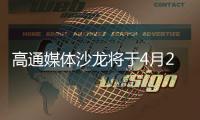 高通媒体沙龙将于4月2日举行	：骁龙旗舰新品将至