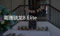 高通骁龙8 Elite 2安兔兔跑分曝光：达380万分