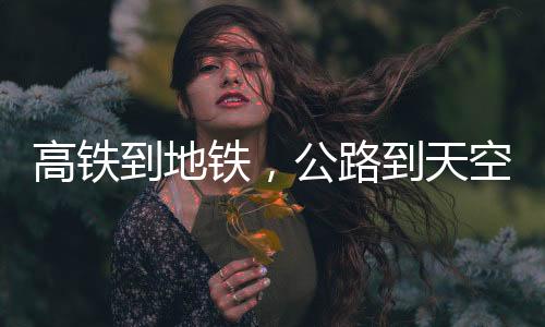 石家庄之间实现高铁直通