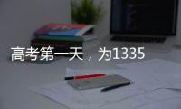 高考第一天	，为1335万高考生加油！