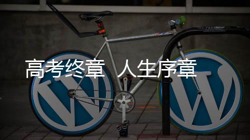 人生现场的序章炎炎烈日下