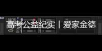 高考公益纪实丨爱家金德
，爱是守候