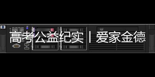 爱心助考夏日炎炎
