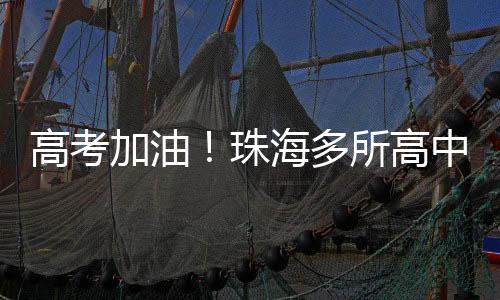 话整个珠海都在为你们加油