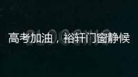 高考加油，裕轩门窗静候你的高光时刻!