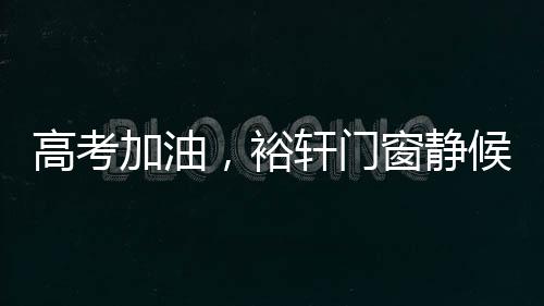 栀子飘香繁华绽放