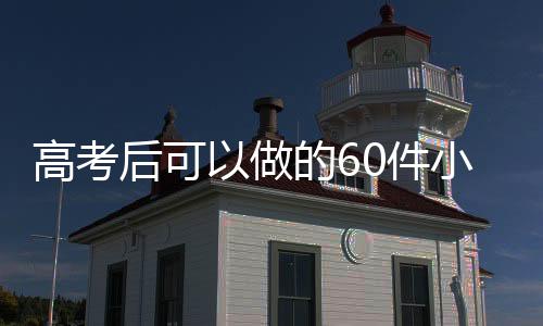 □主动承担一些家务