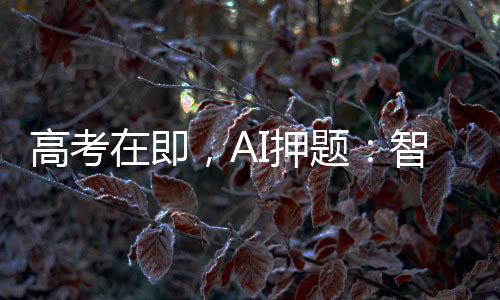 智商即便要“高考押题”