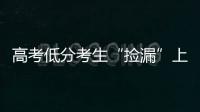 高考低分考生“捡漏”上名校频现，你觉得合理吗？
