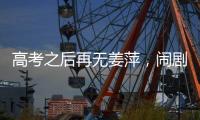 高考之后再无姜萍，闹剧落下帷幕，骗人骗己毁一生，家人无辜�！