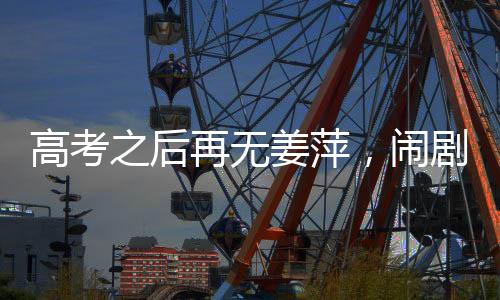 说什么“给寒门希望”