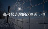 高考报志愿的这些苦，他们都知道