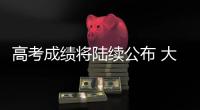 高考成绩将陆续公布 大数据指导志愿填报靠谱吗？