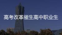 高考改革催生高中职业生涯教育�：理想丰满 现实骨感
