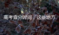高考查分时间，这些地方已公布→