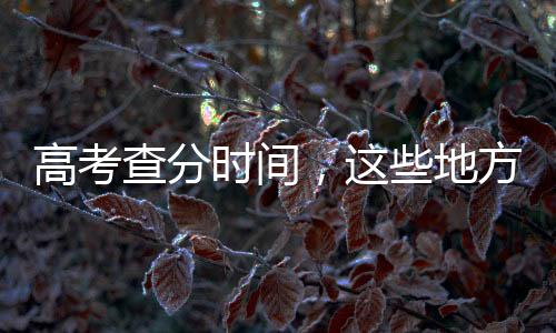 2025年全国高考正式拉开大幕