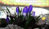 高考明天开考！这份绿色护考倡议
，请查收→