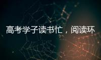 高考学子读书忙，阅读环境海尔中央空调来护航!