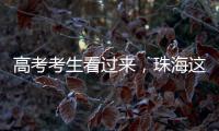 高考考生看过来，珠海这些地方可提供服务！