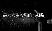 高考考生收到的“AI监考发现作弊”短信系诈骗
！多地发提醒