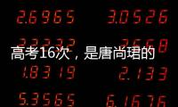 高考16次，是唐尚珺的偏执吗｜记者手记