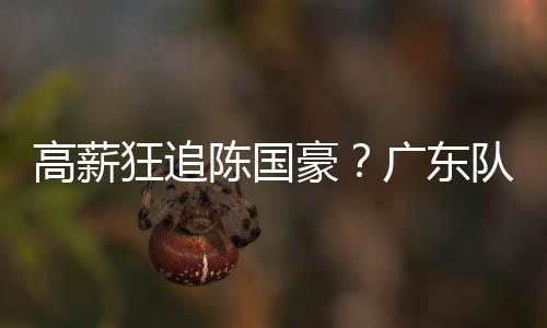 高薪那么北控队根本难以匹配