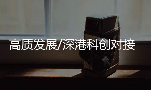 高质推进香港“再工业化”