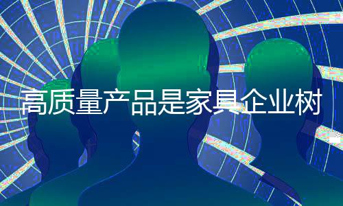 高质家具企业必须从实际出发