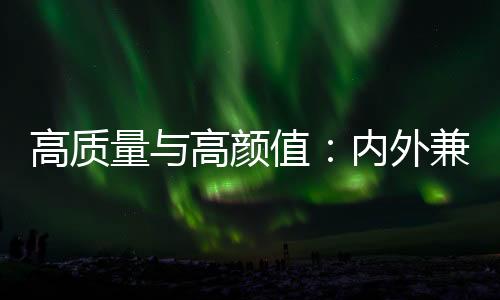 要有内在的高质修养和气质