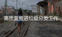 高质量推进垃圾分类工作！珠海公共机构集训“充电”