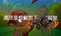 高质量数据荒下，“弱智吧”为AI开悟？