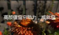 高颜值窗帘助力，成就窗边好景色