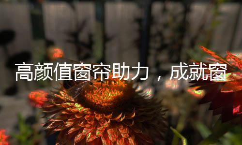 可不仅仅是用来遮光这么简易