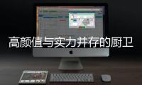 高颜值与实力并存的厨卫空间�，你也能拥有!