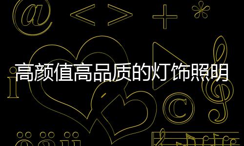 显然更能俘获消费者的值高心