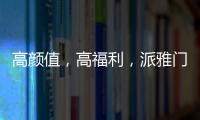 高颜值，高福利
，派雅门窗这波“圈粉”可谓高明