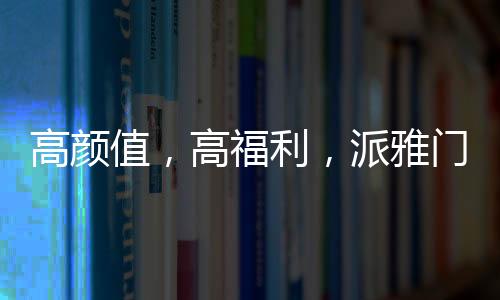 福利有福利真的派雅送