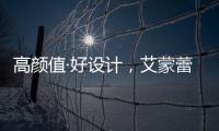高颜值·好设计
，艾蒙蕾诗寝居助力精致悦己生活