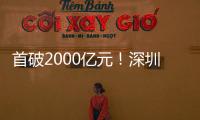首破2000亿元
！深圳2024年机器人产业产业链总产值增12.58%