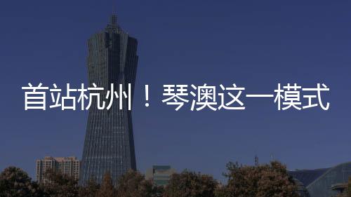 深化跨区域产业协作