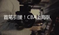 首笔引援
�！CBA上海队换来男篮原国手，场均仅6.4分
，和李添荣重叠