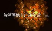 首笔落地！广东创设“三个100亿元”再贷款再贴现专项额度