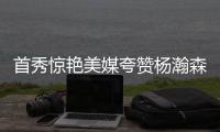 首秀惊艳美媒夸赞杨瀚森：没错 他将会成为一大威胁