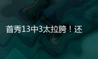 首秀13中3太拉胯！还想单换嘴哥，湖人非卖品这下真交易不出去了