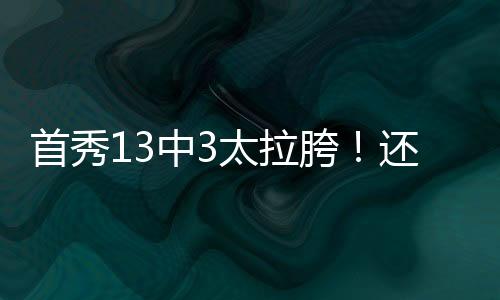 克内克特全场13投3中